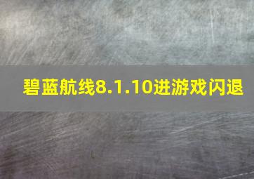 碧蓝航线8.1.10进游戏闪退