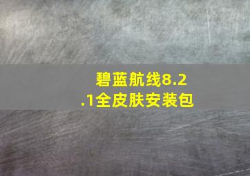 碧蓝航线8.2.1全皮肤安装包