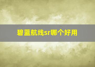 碧蓝航线sr哪个好用