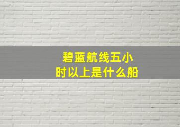 碧蓝航线五小时以上是什么船