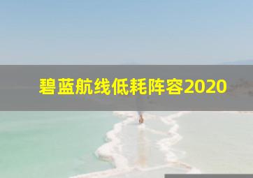 碧蓝航线低耗阵容2020