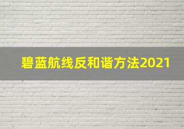 碧蓝航线反和谐方法2021