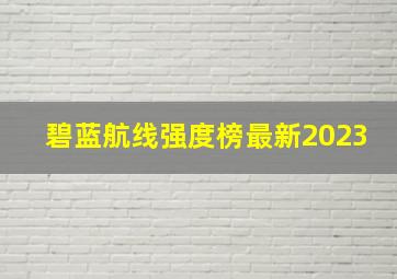 碧蓝航线强度榜最新2023