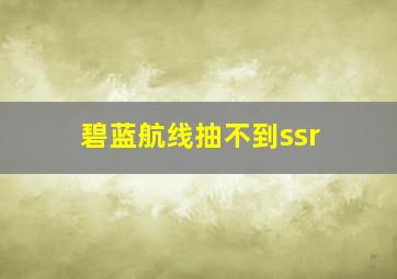 碧蓝航线抽不到ssr