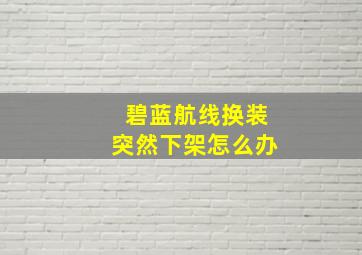 碧蓝航线换装突然下架怎么办