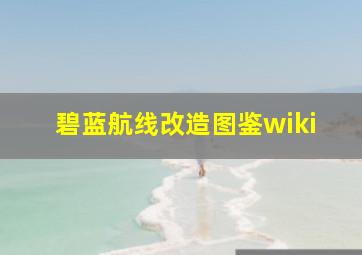 碧蓝航线改造图鉴wiki