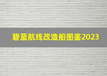 碧蓝航线改造船图鉴2023