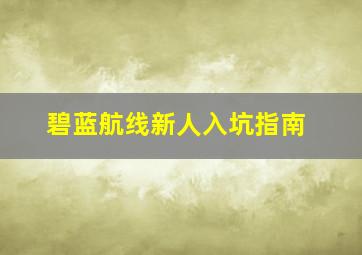 碧蓝航线新人入坑指南