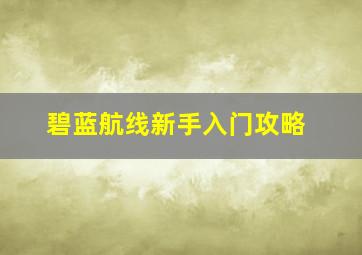 碧蓝航线新手入门攻略