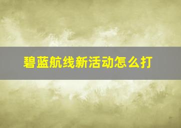 碧蓝航线新活动怎么打