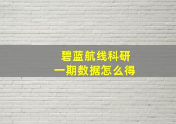 碧蓝航线科研一期数据怎么得