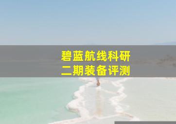 碧蓝航线科研二期装备评测