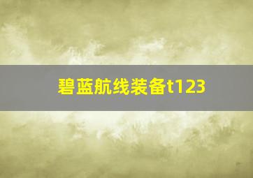 碧蓝航线装备t123