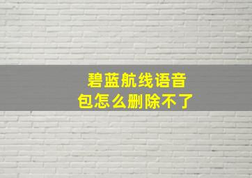 碧蓝航线语音包怎么删除不了