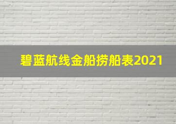 碧蓝航线金船捞船表2021