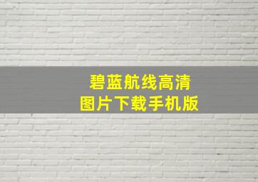 碧蓝航线高清图片下载手机版