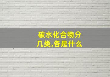 碳水化合物分几类,各是什么