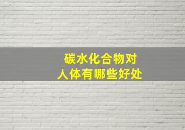 碳水化合物对人体有哪些好处