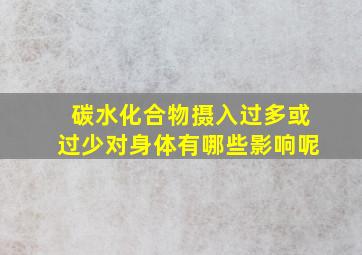 碳水化合物摄入过多或过少对身体有哪些影响呢