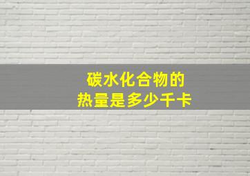 碳水化合物的热量是多少千卡