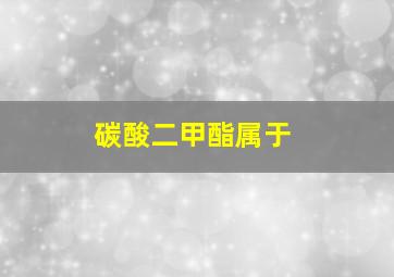 碳酸二甲酯属于