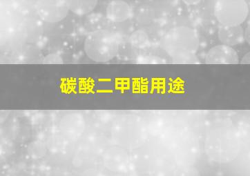 碳酸二甲酯用途