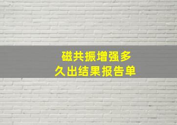 磁共振增强多久出结果报告单