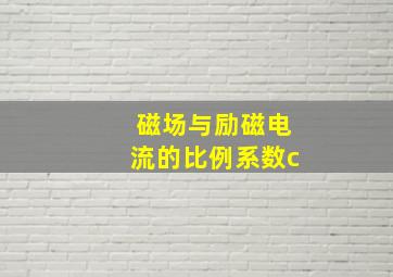 磁场与励磁电流的比例系数c