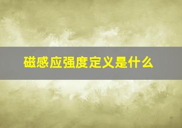 磁感应强度定义是什么