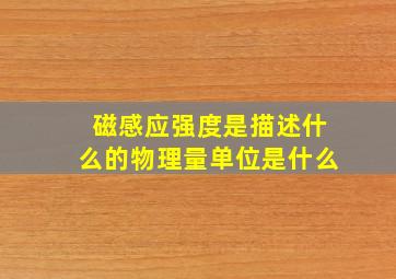 磁感应强度是描述什么的物理量单位是什么