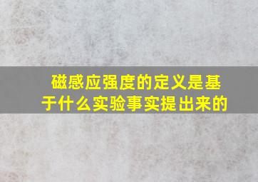 磁感应强度的定义是基于什么实验事实提出来的