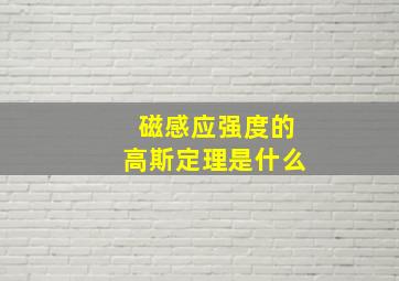 磁感应强度的高斯定理是什么