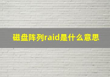 磁盘阵列raid是什么意思