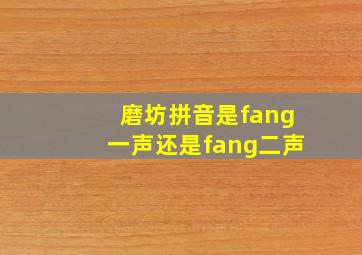 磨坊拼音是fang一声还是fang二声