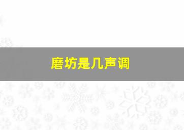 磨坊是几声调