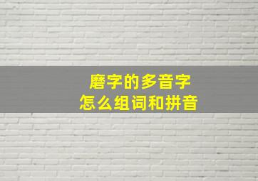 磨字的多音字怎么组词和拼音