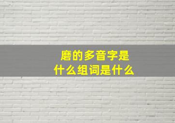 磨的多音字是什么组词是什么