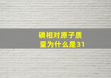 磷相对原子质量为什么是31