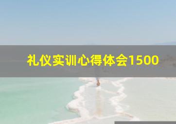 礼仪实训心得体会1500