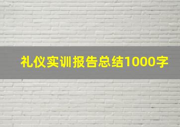 礼仪实训报告总结1000字