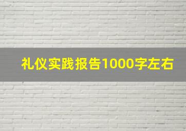 礼仪实践报告1000字左右