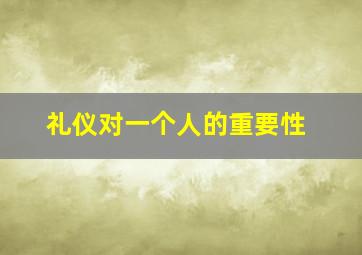 礼仪对一个人的重要性