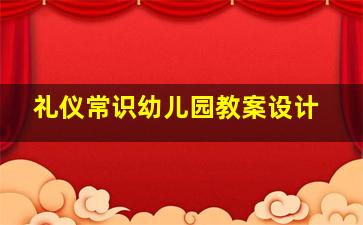 礼仪常识幼儿园教案设计