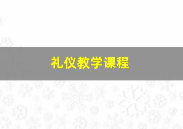 礼仪教学课程