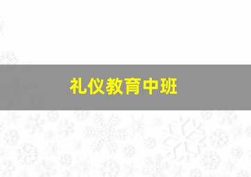 礼仪教育中班