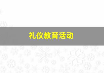 礼仪教育活动