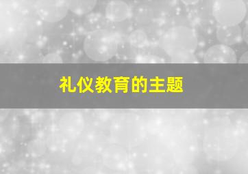 礼仪教育的主题