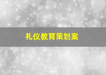 礼仪教育策划案