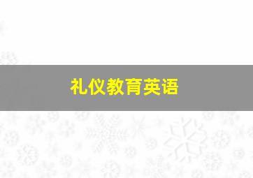 礼仪教育英语