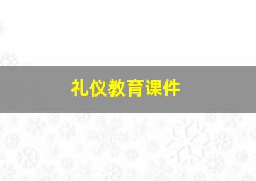 礼仪教育课件